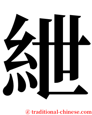 紲 serif font