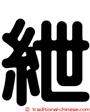 紲