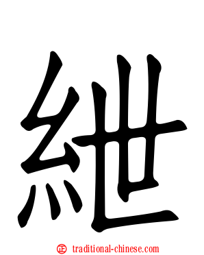 紲