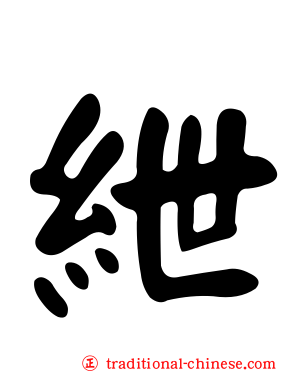 紲