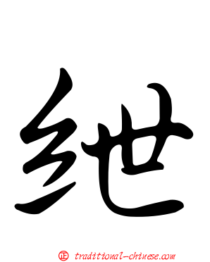 紲