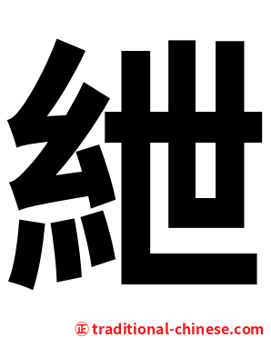 紲