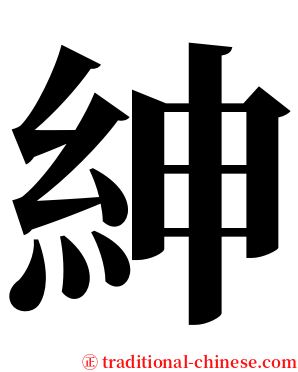 紳 serif font