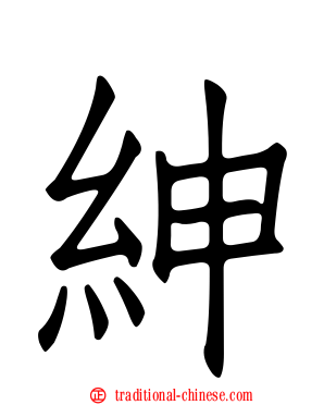 紳