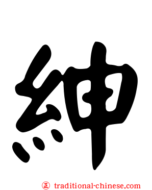紳