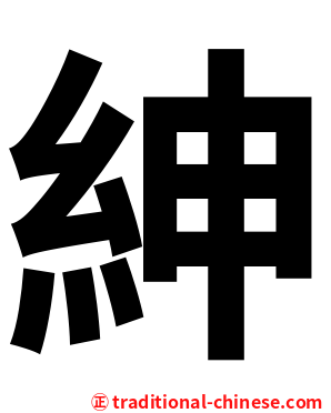 紳