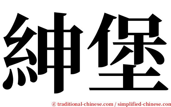紳堡 serif font