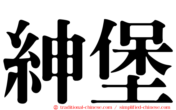 紳堡