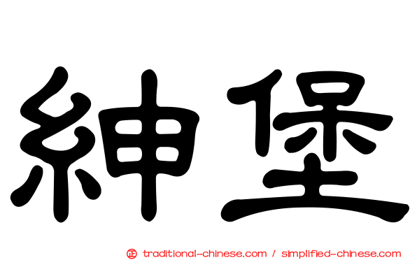 紳堡