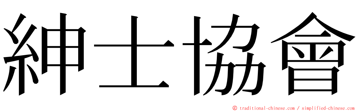 紳士協會 ming font