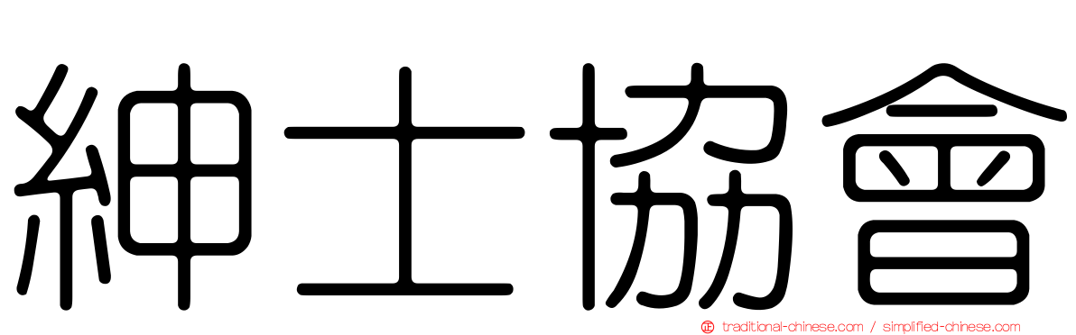 紳士協會