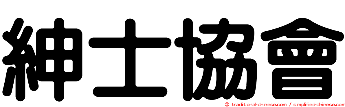 紳士協會