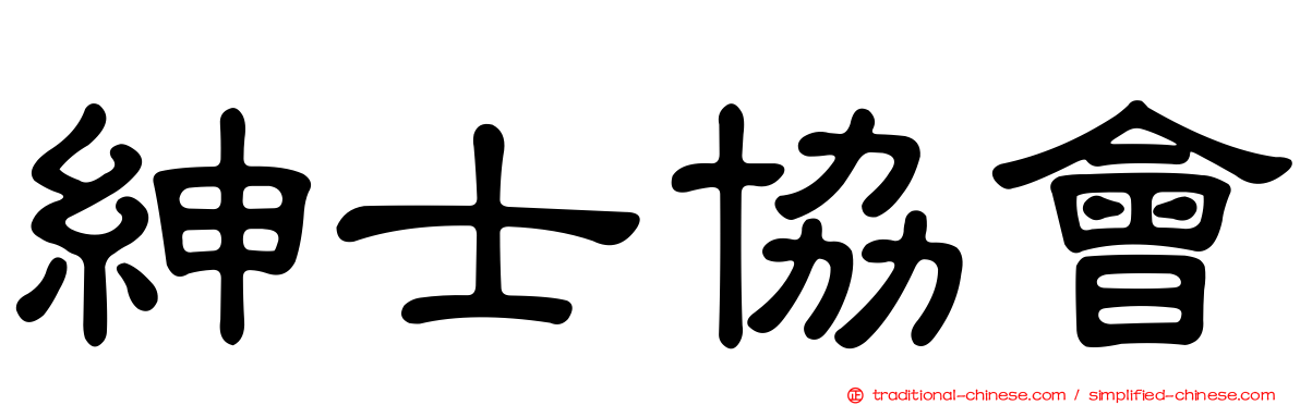 紳士協會