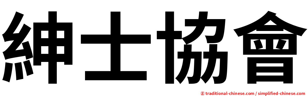 紳士協會