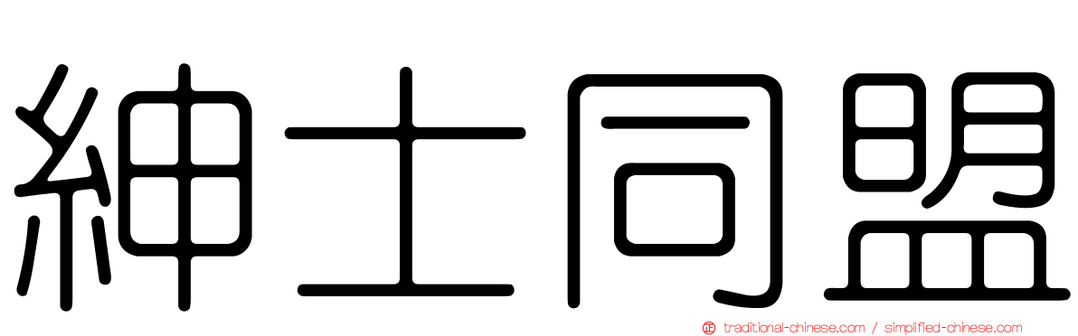 紳士同盟