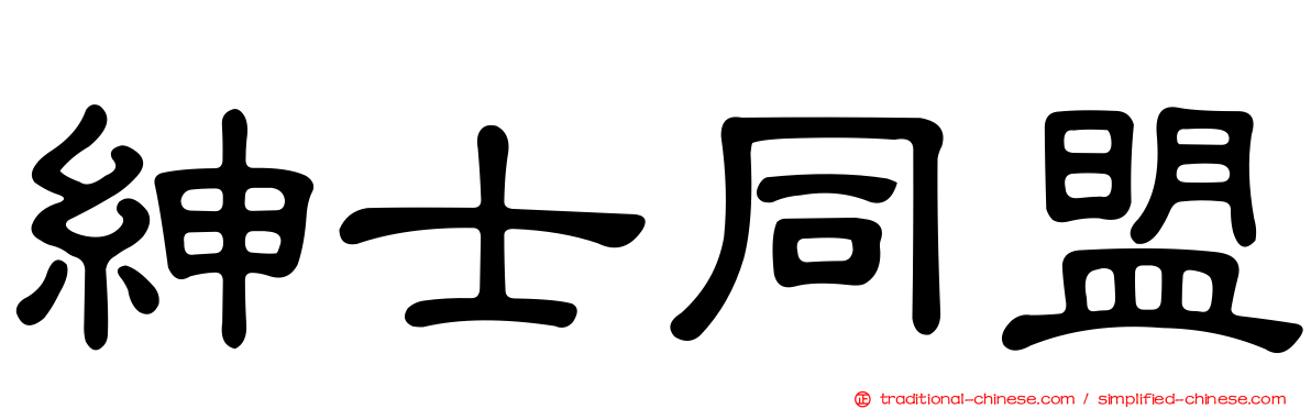 紳士同盟