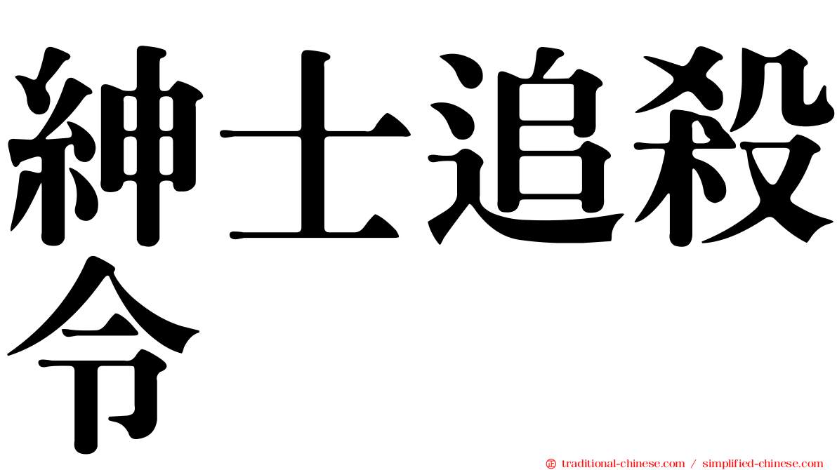 紳士追殺令