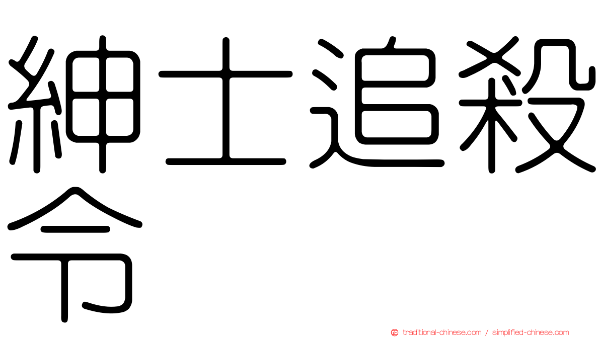 紳士追殺令