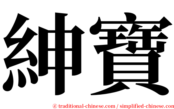 紳寶 serif font
