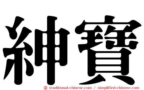 紳寶