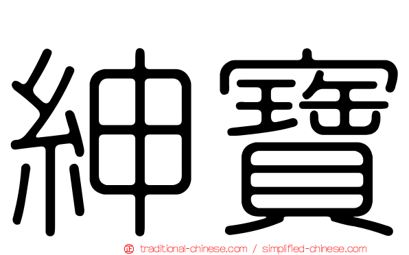 紳寶