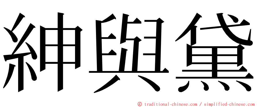 紳與黛 ming font