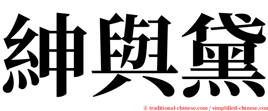 紳與黛 serif font