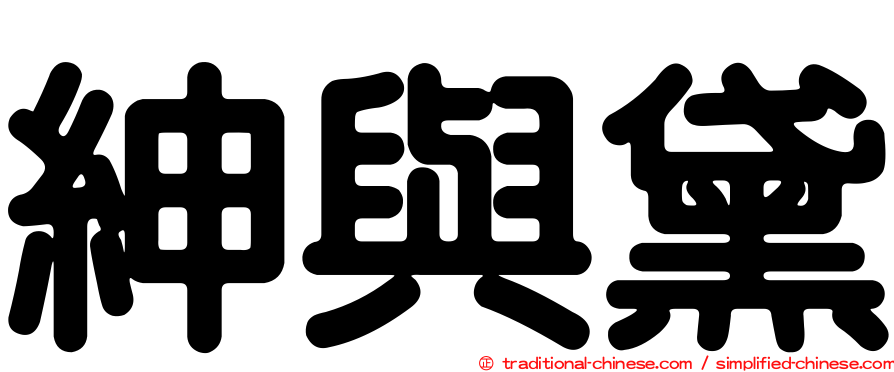 紳與黛