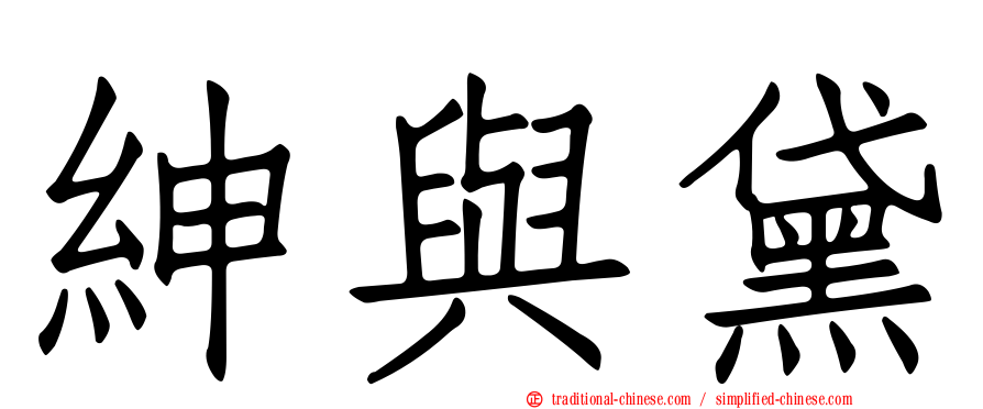 紳與黛