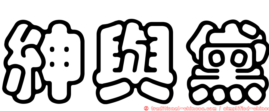 紳與黛