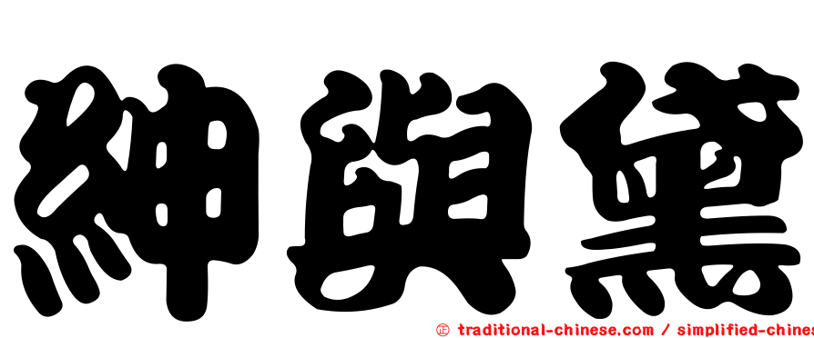 紳與黛