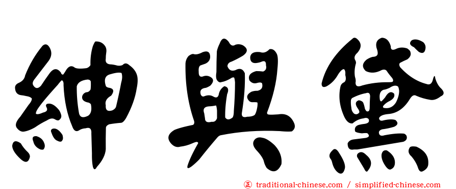 紳與黛
