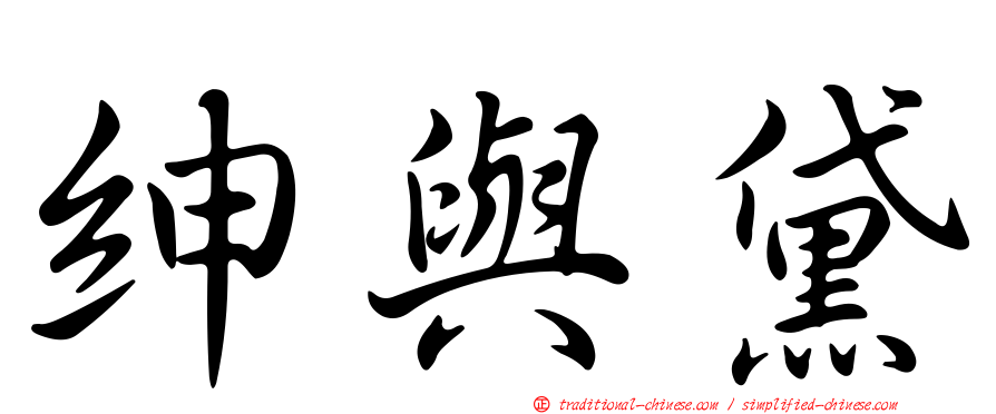 紳與黛