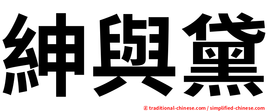 紳與黛