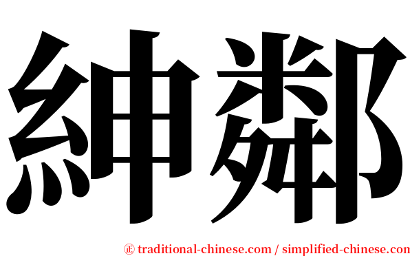 紳鄰 serif font