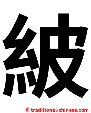 紴