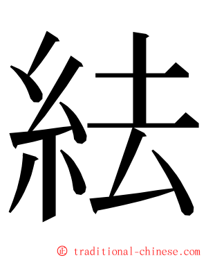 紶 ming font