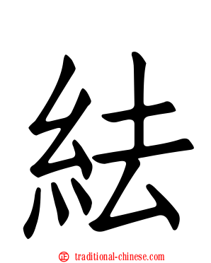 紶