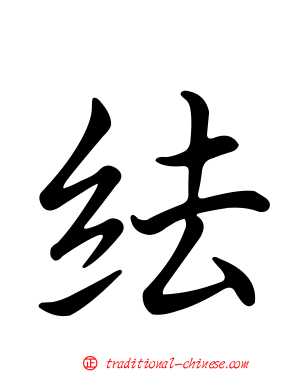 紶