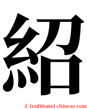 紹 serif font