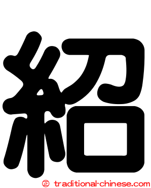 紹