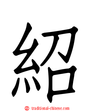 紹