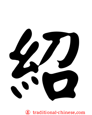 紹