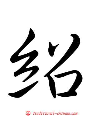 紹