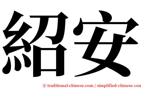 紹安 serif font