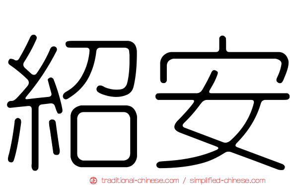 紹安