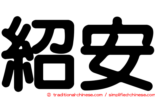 紹安