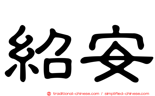 紹安