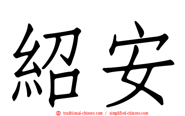 紹安