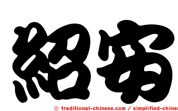 紹安